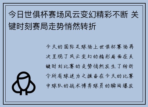 今日世俱杯赛场风云变幻精彩不断 关键时刻赛局走势悄然转折