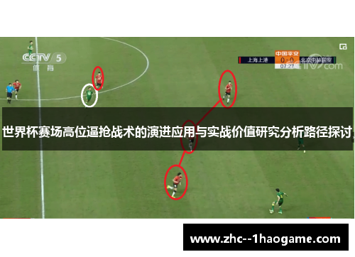 世界杯赛场高位逼抢战术的演进应用与实战价值研究分析路径探讨