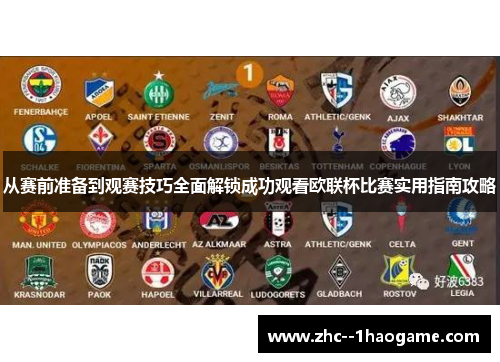 从赛前准备到观赛技巧全面解锁成功观看欧联杯比赛实用指南攻略 从赛前准备到观赛技巧全面解锁成功观看欧联杯比赛实用指南攻略