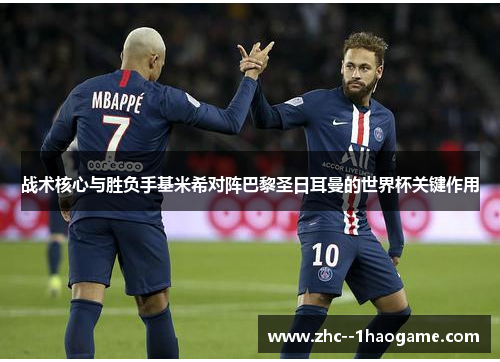 战术核心与胜负手基米希对阵巴黎圣日耳曼的世界杯关键作用 战术核心与胜负手基米希对阵巴黎圣日耳曼的世界杯关键作用