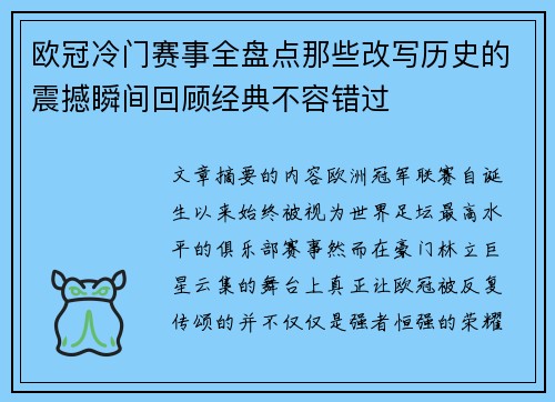 欧冠冷门赛事全盘点那些改写历史的震撼瞬间回顾经典不容错过