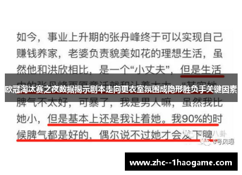 欧冠淘汰赛之夜数据揭示剧本走向更衣室氛围成隐形胜负手关键因素 欧冠淘汰赛之夜数据揭示剧本走向更衣室氛围成隐形胜负手关键因素