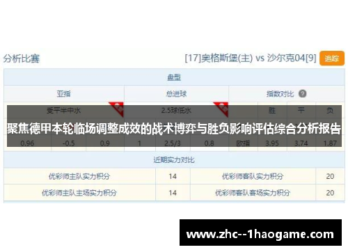聚焦德甲本轮临场调整成效的战术博弈与胜负影响评估综合分析报告