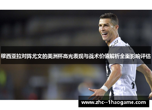 穆西亚拉对阵尤文的美洲杯高光表现与战术价值解析全面影响评估