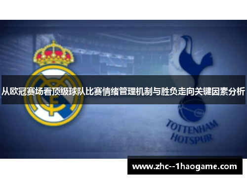 从欧冠赛场看顶级球队比赛情绪管理机制与胜负走向关键因素分析