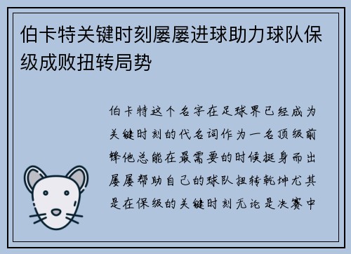 伯卡特关键时刻屡屡进球助力球队保级成败扭转局势 伯卡特关键时刻屡屡进球助力球队保级成败扭转局势