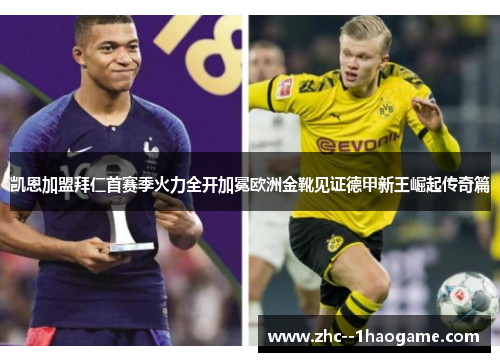 凯恩加盟拜仁首赛季火力全开加冕欧洲金靴见证德甲新王崛起传奇篇 凯恩加盟拜仁首赛季火力全开加冕欧洲金靴见证德甲新王崛起传奇篇