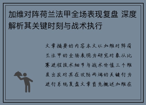 加维对阵荷兰法甲全场表现复盘 深度解析其关键时刻与战术执行
