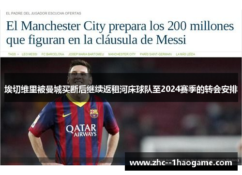 埃切维里被曼城买断后继续返租河床球队至2024赛季的转会安排 埃切维里被曼城买断后继续返租河床球队至2024赛季的转会安排