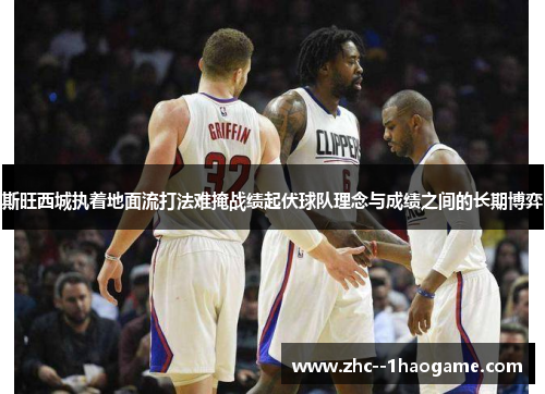 斯旺西城执着地面流打法难掩战绩起伏球队理念与成绩之间的长期博弈 斯旺西城执着地面流打法难掩战绩起伏球队理念与成绩之间的长期博弈