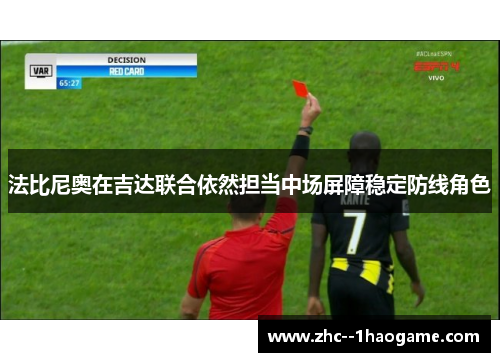 法比尼奥在吉达联合依然担当中场屏障稳定防线角色