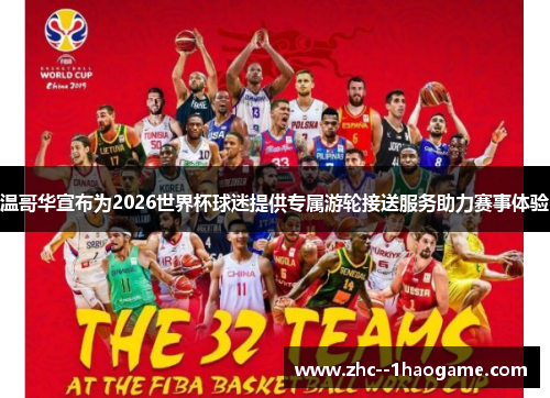 温哥华宣布为2026世界杯球迷提供专属游轮接送服务助力赛事体验