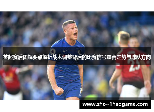 英超赛后图解要点解析战术调整背后的比赛信号联赛走势与球队方向