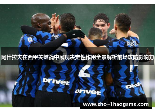 阿什拉夫在西甲关键战中展现决定性作用全景解析前场攻防影响力 阿什拉夫在西甲关键战中展现决定性作用全景解析前场攻防影响力