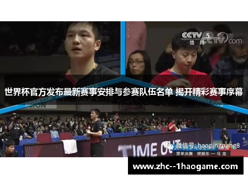 世界杯官方发布最新赛事安排与参赛队伍名单 揭开精彩赛事序幕