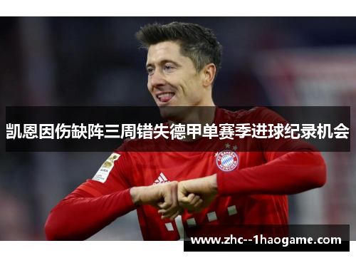 凯恩因伤缺阵三周错失德甲单赛季进球纪录机会