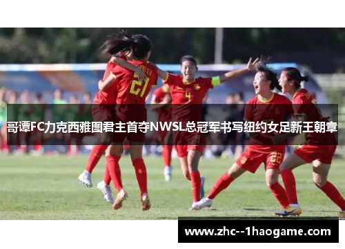 哥谭FC力克西雅图君主首夺NWSL总冠军书写纽约女足新王朝章