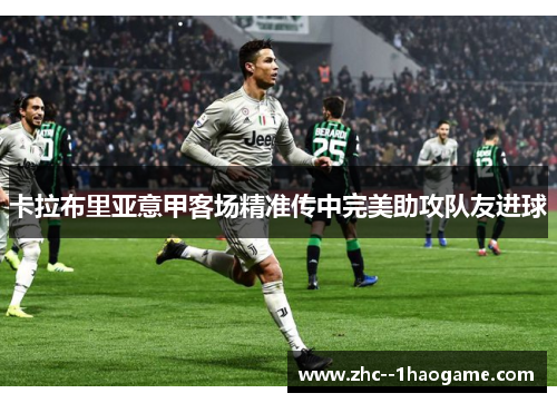 卡拉布里亚意甲客场精准传中完美助攻队友进球