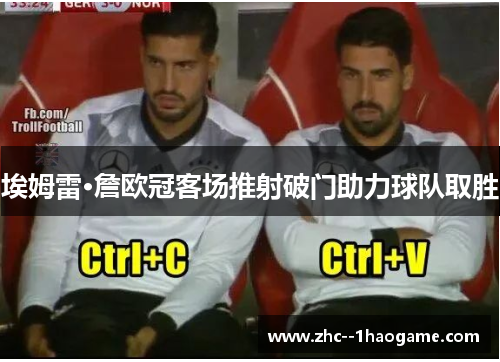 埃姆雷·詹欧冠客场推射破门助力球队取胜