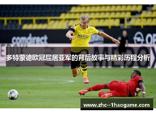 多特蒙德欧冠屈居亚军的背后故事与精彩历程分析