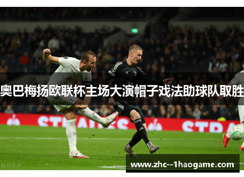奥巴梅扬欧联杯主场大演帽子戏法助球队取胜
