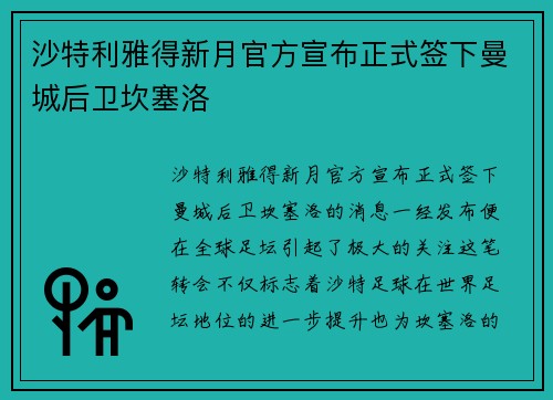 沙特利雅得新月官方宣布正式签下曼城后卫坎塞洛