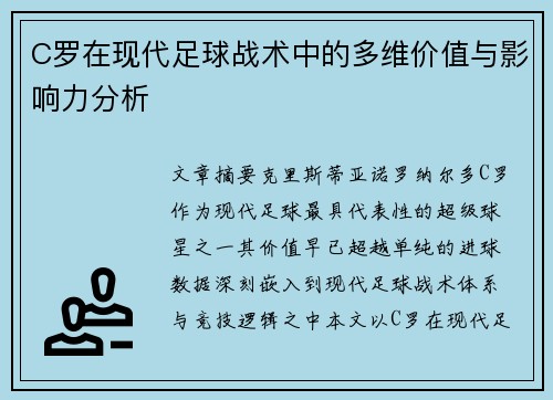 C罗在现代足球战术中的多维价值与影响力分析 C罗在现代足球战术中的多维价值与影响力分析