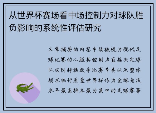 从世界杯赛场看中场控制力对球队胜负影响的系统性评估研究