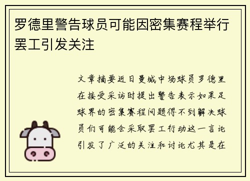 罗德里警告球员可能因密集赛程举行罢工引发关注 罗德里警告球员可能因密集赛程举行罢工引发关注