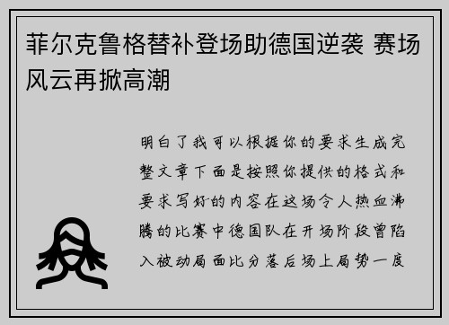 菲尔克鲁格替补登场助德国逆袭 赛场风云再掀高潮 菲尔克鲁格替补登场助德国逆袭 赛场风云再掀高潮