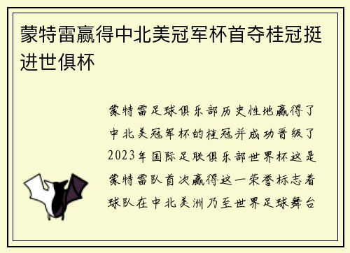 蒙特雷赢得中北美冠军杯首夺桂冠挺进世俱杯