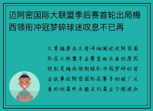 迈阿密国际大联盟季后赛首轮出局梅西领衔冲冠梦碎球迷叹息不已再 迈阿密国际大联盟季后赛首轮出局梅西领衔冲冠梦碎球迷叹息不已再