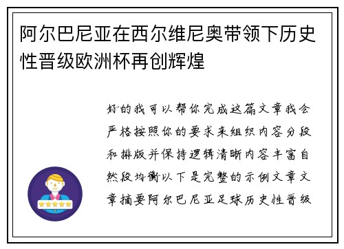 阿尔巴尼亚在西尔维尼奥带领下历史性晋级欧洲杯再创辉煌 阿尔巴尼亚在西尔维尼奥带领下历史性晋级欧洲杯再创辉煌