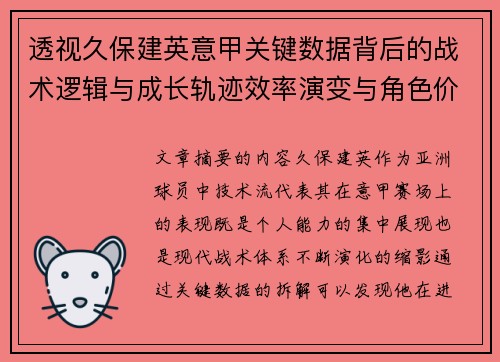 透视久保建英意甲关键数据背后的战术逻辑与成长轨迹效率演变与角色价值