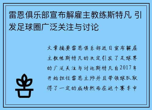 雷恩俱乐部宣布解雇主教练斯特凡 引发足球圈广泛关注与讨论 雷恩俱乐部宣布解雇主教练斯特凡 引发足球圈广泛关注与讨论