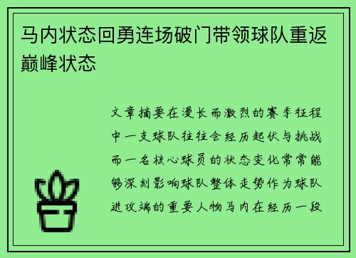 马内状态回勇连场破门带领球队重返巅峰状态 马内状态回勇连场破门带领球队重返巅峰状态