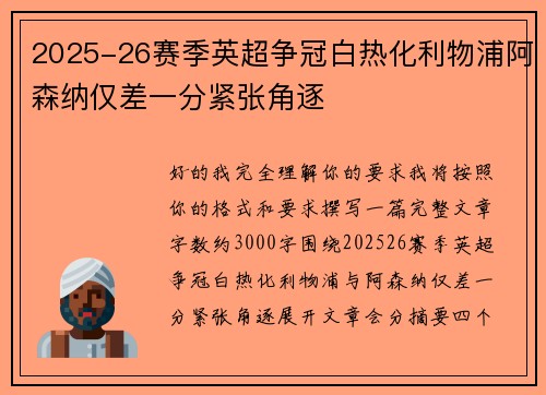 2025-26赛季英超争冠白热化利物浦阿森纳仅差一分紧张角逐 2025-26赛季英超争冠白热化利物浦阿森纳仅差一分紧张角逐