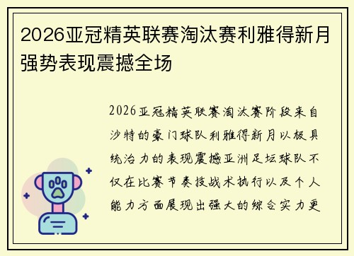 2026亚冠精英联赛淘汰赛利雅得新月强势表现震撼全场 2026亚冠精英联赛淘汰赛利雅得新月强势表现震撼全场