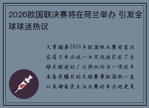 2026欧国联决赛将在荷兰举办 引发全球球迷热议 2026欧国联决赛将在荷兰举办 引发全球球迷热议