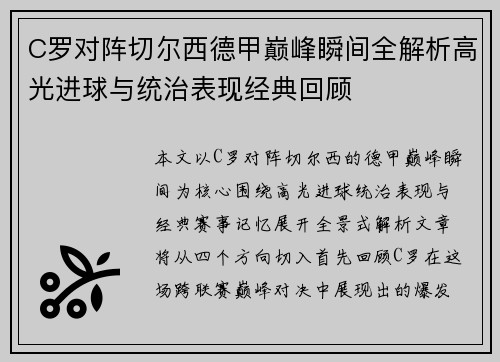 C罗对阵切尔西德甲巅峰瞬间全解析高光进球与统治表现经典回顾