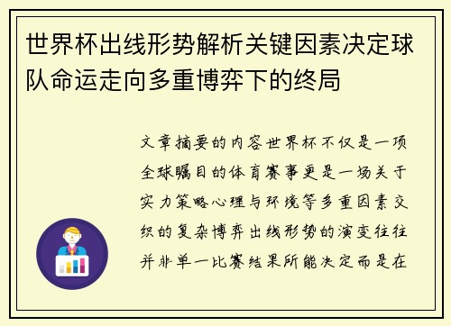 世界杯出线形势解析关键因素决定球队命运走向多重博弈下的终局