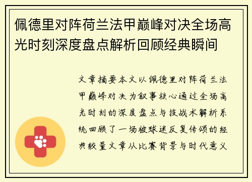佩德里对阵荷兰法甲巅峰对决全场高光时刻深度盘点解析回顾经典瞬间 佩德里对阵荷兰法甲巅峰对决全场高光时刻深度盘点解析回顾经典瞬间