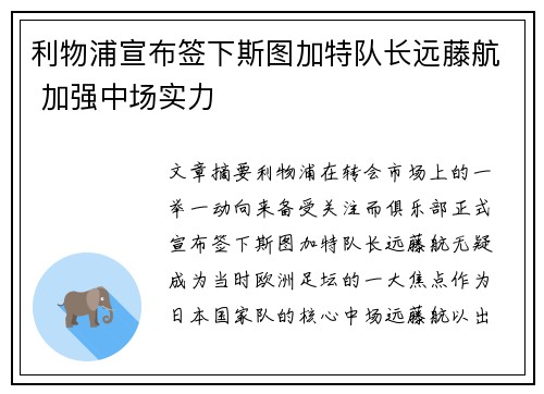利物浦宣布签下斯图加特队长远藤航 加强中场实力 利物浦宣布签下斯图加特队长远藤航 加强中场实力