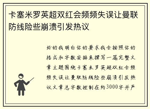 卡塞米罗英超双红会频频失误让曼联防线险些崩溃引发热议 卡塞米罗英超双红会频频失误让曼联防线险些崩溃引发热议