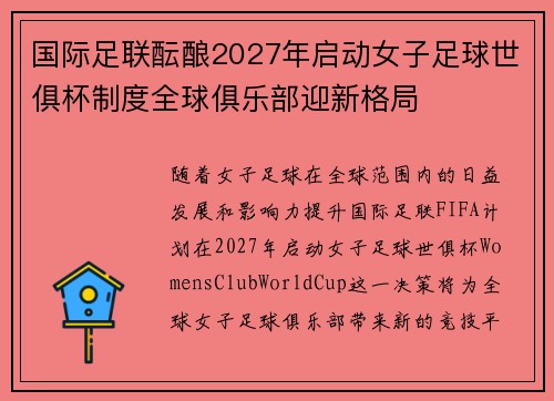 国际足联酝酿2027年启动女子足球世俱杯制度全球俱乐部迎新格局 国际足联酝酿2027年启动女子足球世俱杯制度全球俱乐部迎新格局