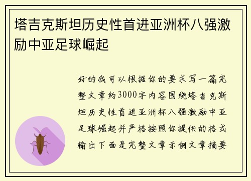 塔吉克斯坦历史性首进亚洲杯八强激励中亚足球崛起 塔吉克斯坦历史性首进亚洲杯八强激励中亚足球崛起