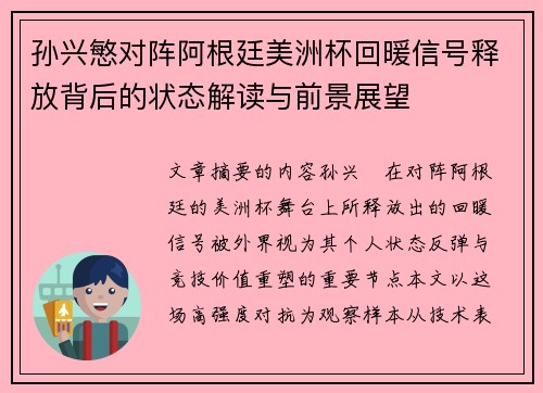 孙兴慜对阵阿根廷美洲杯回暖信号释放背后的状态解读与前景展望 孙兴慜对阵阿根廷美洲杯回暖信号释放背后的状态解读与前景展望