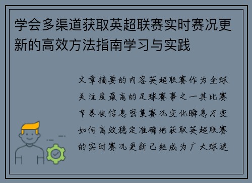 学会多渠道获取英超联赛实时赛况更新的高效方法指南学习与实践 学会多渠道获取英超联赛实时赛况更新的高效方法指南学习与实践