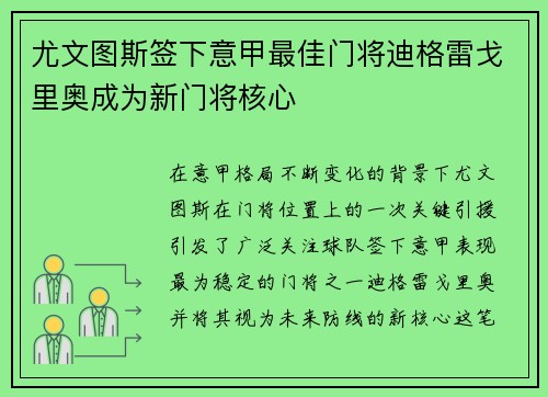 尤文图斯签下意甲最佳门将迪格雷戈里奥成为新门将核心 尤文图斯签下意甲最佳门将迪格雷戈里奥成为新门将核心
