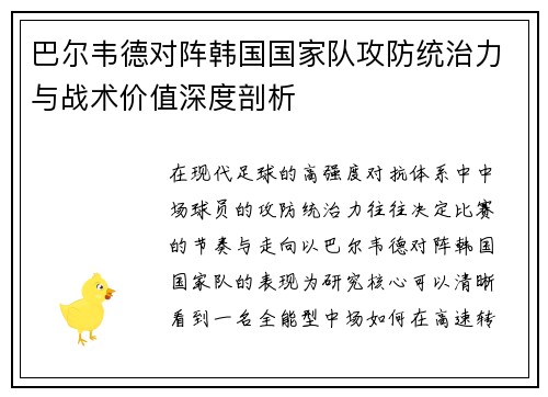 巴尔韦德对阵韩国国家队攻防统治力与战术价值深度剖析 巴尔韦德对阵韩国国家队攻防统治力与战术价值深度剖析